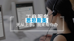 工商注册流程